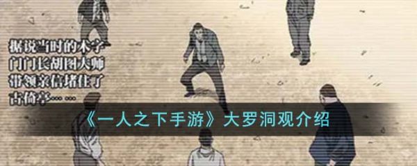 一人之下手游大罗洞观怎么样 大罗洞观介绍