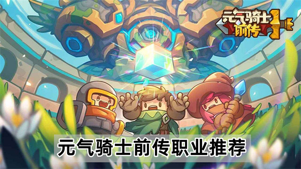 元气骑士前传职业选择怎么选-元气骑士前传职业推荐