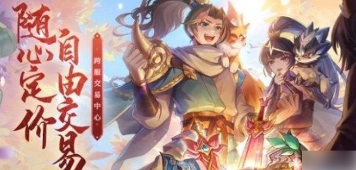 长安幻想跨服交易中心怎么玩 长安幻想跨服交易中心玩法攻略