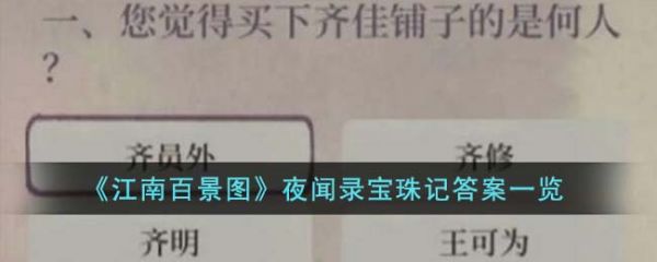 江南百景图夜闻录宝珠记答案  江南百景图夜闻录宝珠记答案汇总