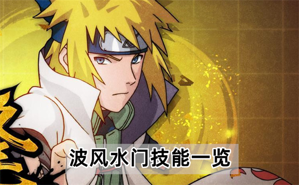 火影忍者手游波风水门技能介绍-波风水门技能一览
