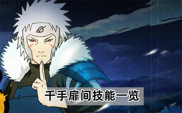 火影忍者手游千手扉间技能介绍-千手扉间技能一览