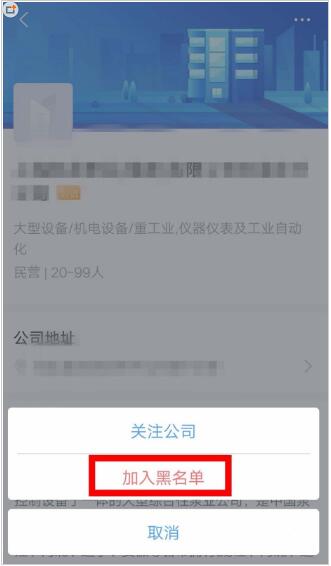 智联招聘app怎么拉黑公司