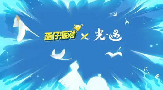 光遇蛋仔联动活动介绍-光遇蛋仔联动活动攻略