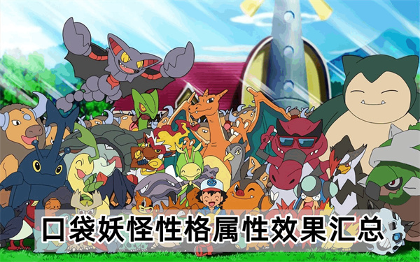 口袋妖怪性格表-性格属性效果汇总