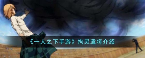一人之下手游拘灵遣将怎么样 一人之下手游拘灵遣将介绍