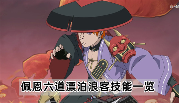 火影忍者手游佩恩六道漂泊浪客技能介绍-佩恩六道漂泊浪客技能一览