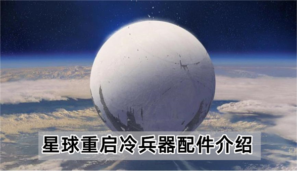 星球重启冷兵器配件有哪些-冷兵器配件介绍