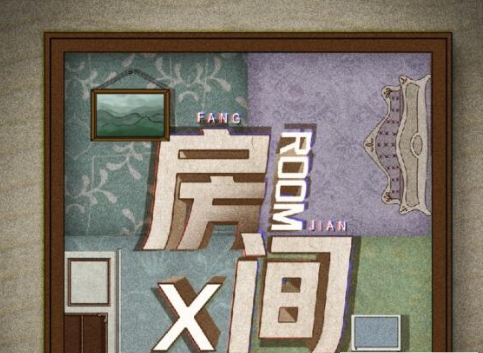 谜案馆房间x答案解析  谜案馆房间X通关攻略