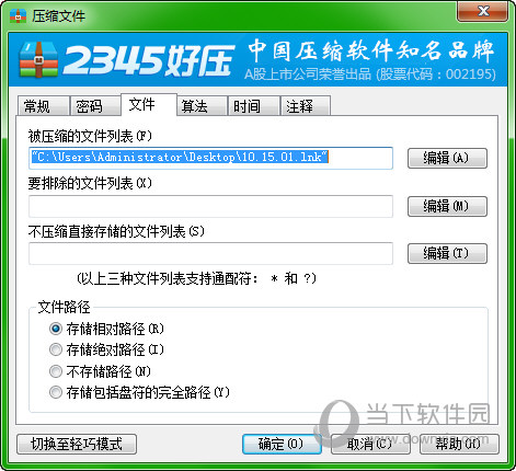 2345好压设置对话框之系统配置选项说明