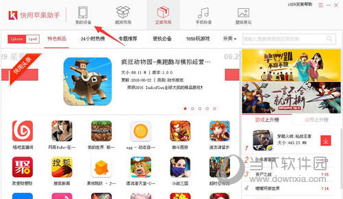 快用苹果助手电脑版下载的软件闪退解决办法