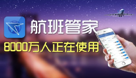 航班管家app订飞机票靠不靠谱