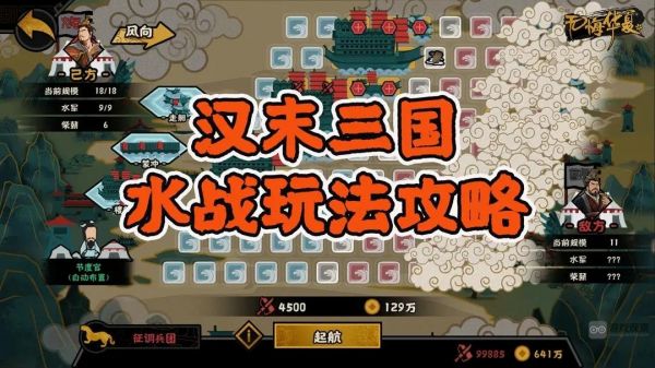 无悔华夏水战怎么玩  水战玩法攻略