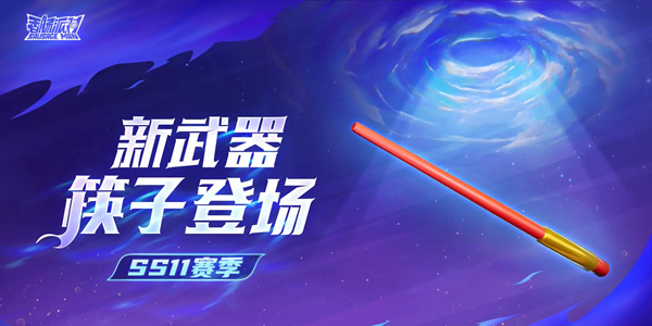 香肠派对筷子怎么样 香肠派对筷子武器介绍