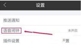 墨迹天气app语音闹钟设置方法介绍