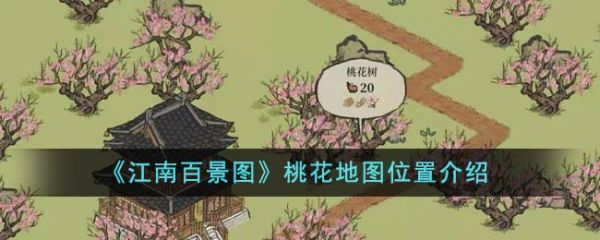 江南百景图桃花地图位置在哪里 江南百景图桃花地图位置介绍
