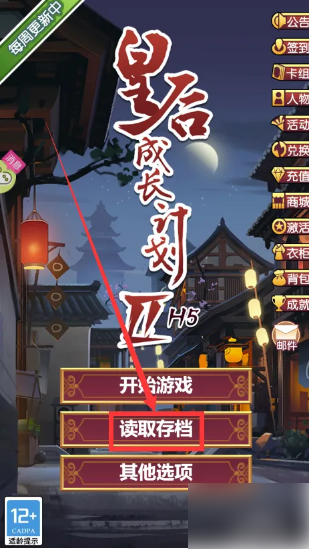 皇后成长计划2怎么存档 皇后成长计划2读取存档方法