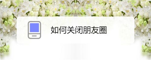 如何关闭微信朋友圈 关闭微信朋友圈方法