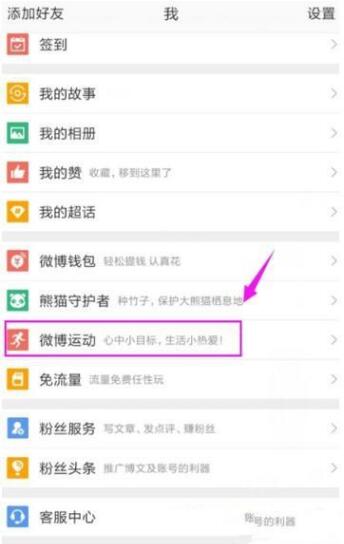 新浪微博app怎么开启微博运动记录步数