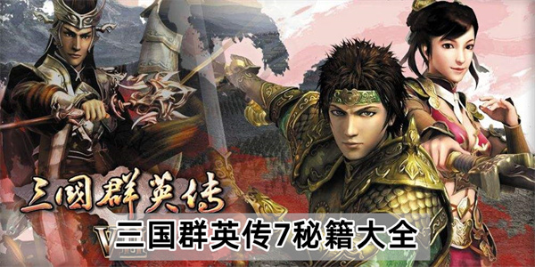 三国群英传7秘籍大全-完整版秘籍物品编号汇总