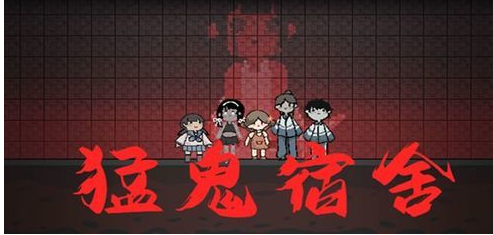 猛鬼宿舍怎么换难度 猛鬼宿舍切换猛鬼模式方法