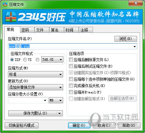 2345好压交互对话框之压缩选项配置说明