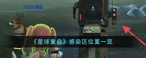 星球重启感染区位置在哪里 星球重启感染区位置一览