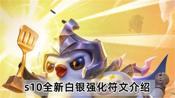 金铲铲之战s10全新白银强化符文有哪些-s10全新白银强化符文介绍