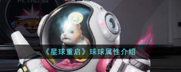 星球重启球球属性怎么样 星球重启球球属性介绍