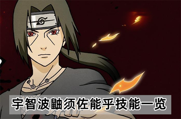 火影忍者手游宇智波鼬须佐能乎技能介绍-宇智波鼬须佐能乎技能一览