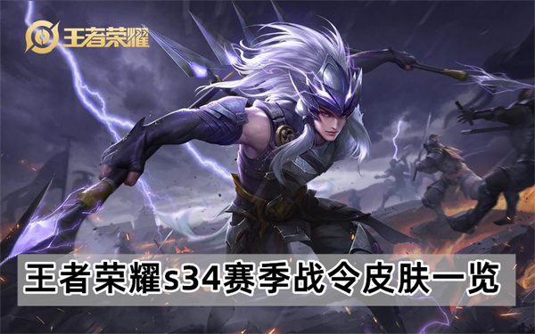 王者荣耀s34赛季战令皮肤会给到谁-s34赛季战令皮肤一览