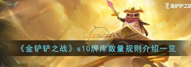 金铲铲之战s10牌库数量规则介绍 具体一览