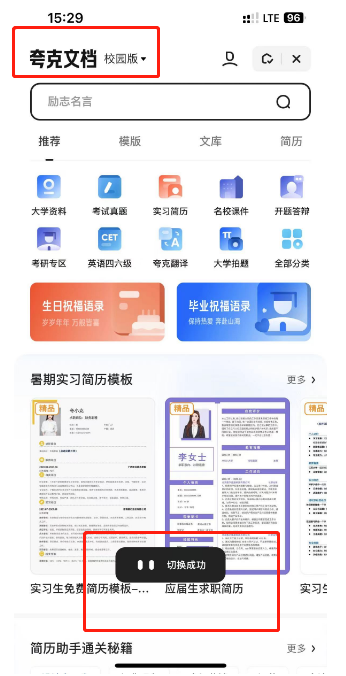 夸克浏览器文档怎么切换成校园版？夸克浏览器文档切换成校园版的方法截图