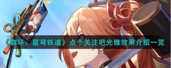 崩坏星穹铁道点个关注吧光锥效果介绍 具体一览