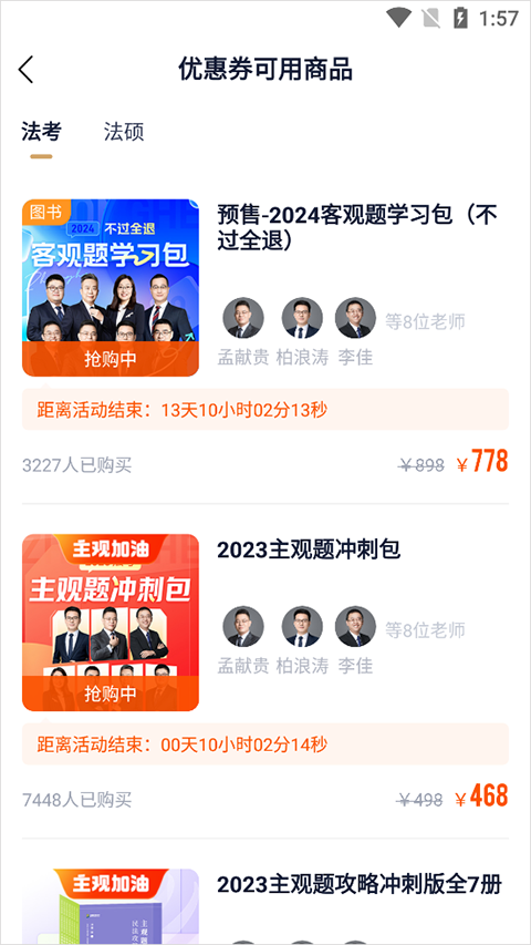 众合法考如何使用优惠券？众合法考使用优惠券的方法截图