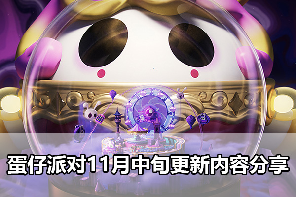 蛋仔派对11月中旬更新了什么（蛋仔派对11月中旬更新内容分享）