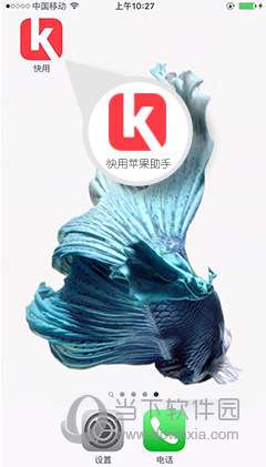 安装快用苹果助手