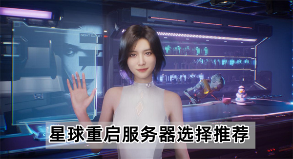 星球重启服务器选哪个好-服务器选择推荐