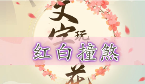 文字玩出花红白撞煞怎么过 关卡通关攻略