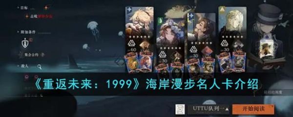 重返未来1999海岸漫步名人卡都有哪些 具体一览