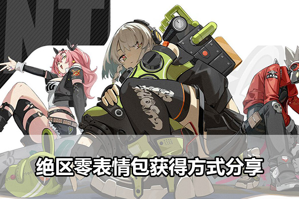 绝区零表情包怎么获得（绝区零表情包获得方式分享）