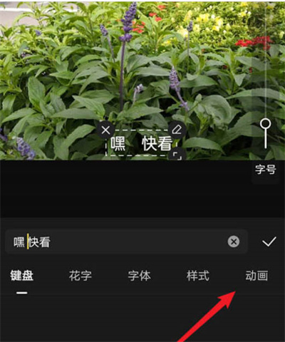 快影怎么制作字幕动画？快影制作字幕动画的方法截图