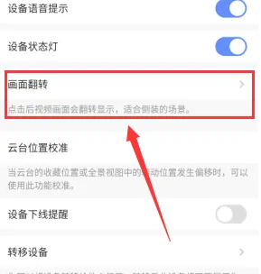 萤石云视频怎么校正画面？萤石云视频校正画面的方法截图