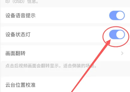 萤石云视频怎么关闭状态指示灯？萤石云视频关闭状态指示灯的方法截图
