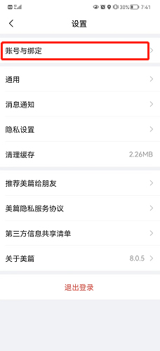美篇怎么解除绑定微信号？美篇解除绑定微信号的方法截图