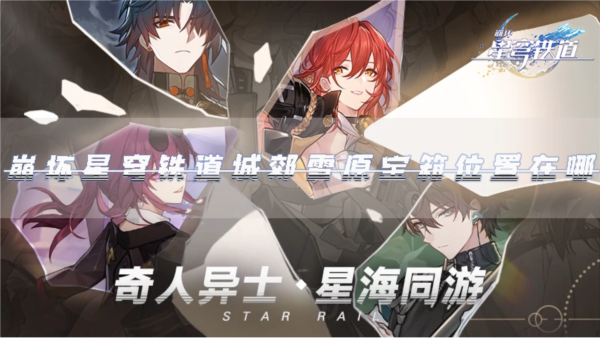 崩坏星穹铁道城郊雪原宝箱位置在哪 宝箱全收集攻略