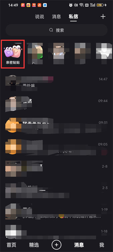 快手亲密贴贴功能在哪？快手亲密贴贴功能位置介绍截图