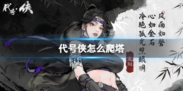 代号侠怎么爬塔猛男爬塔攻略