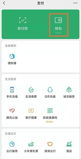 微信钱包帮助中心在哪？微信钱包帮助中心位置介绍截图