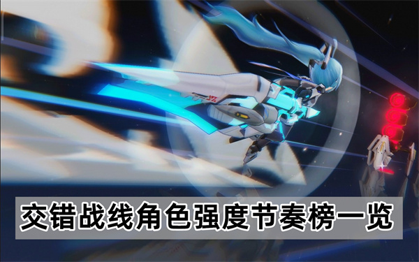交错战线节奏榜什么样-角色强度节奏榜一览